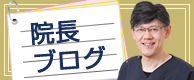 院長ブログ