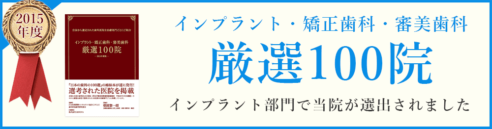 インプラント・矯正歯科・審美治療厳選100院