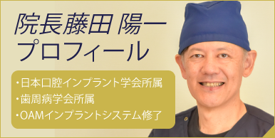 パール歯科医院 院長藤田のプロフィール