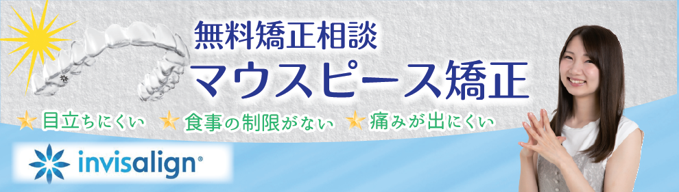 マウスピース矯正 インビザライン