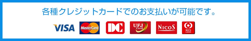 各種クレジットカードでのお支払いが可能です。