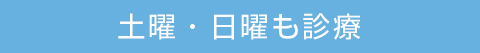 土曜日も診療しています。