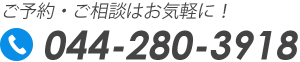 お問合せはこちら044-280-3918