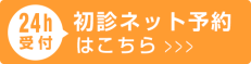 24時間初診ネット予約はこちら