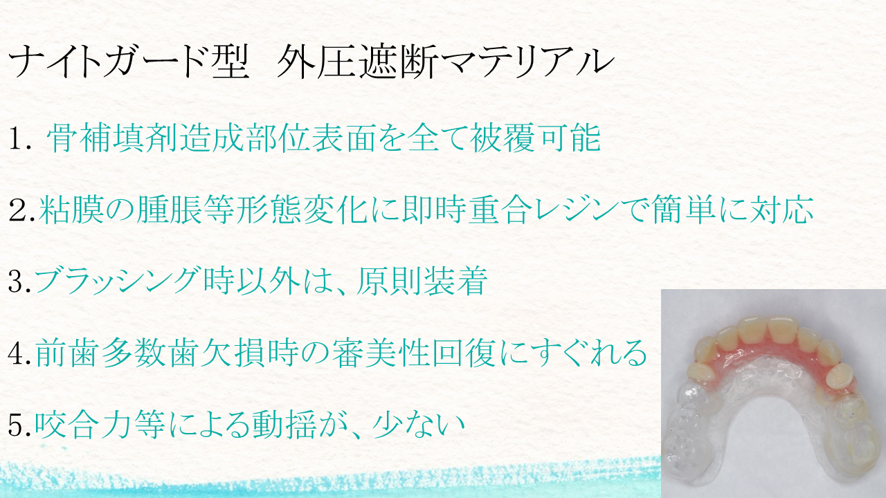 外圧遮断とGBR法を併用し上顎前歯部にインプラントを行った1症例