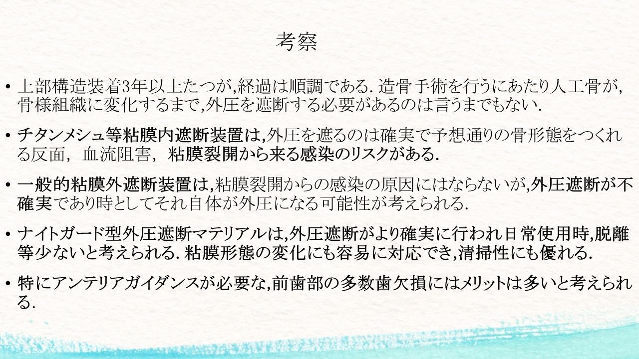 外圧遮断とGBR法を併用し上顎前歯部にインプラントを行った1症例