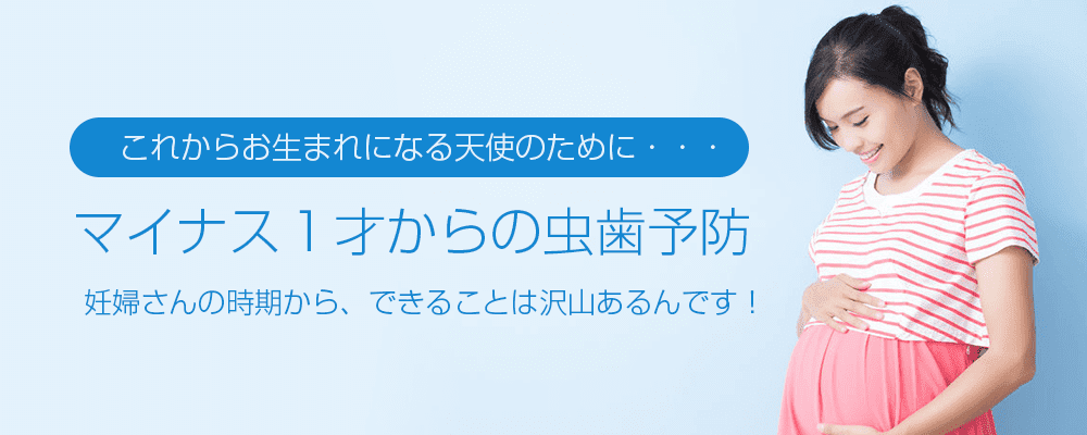 マイナス１才からの虫歯予防