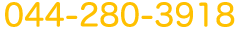 044-280-3918