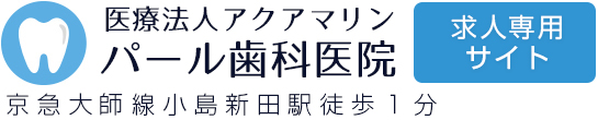 パール歯科 採用・求人情報サイト