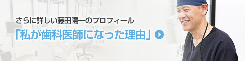 私が歯科医師になった理由